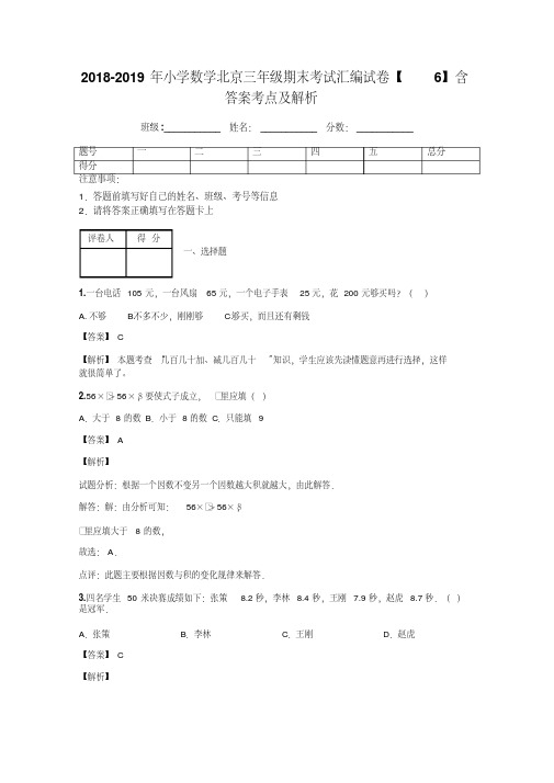 2018-2019年小学数学北京三年级期末考试汇编试卷【6】含答案考点及解析