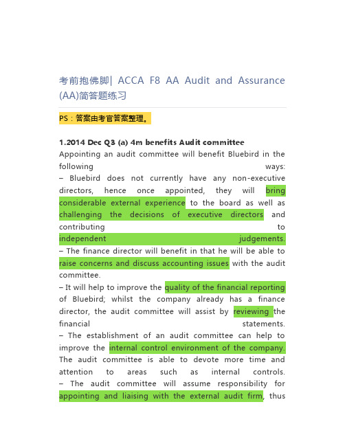 考前抱佛脚 ACCA F8 AA Audit and Assurance (AA)简答题练习