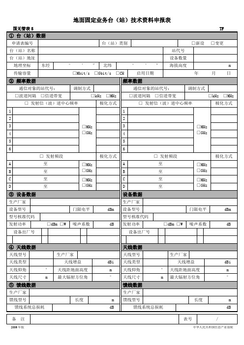 地面固定业务台站技术资料申报表