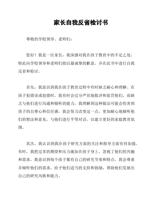 家长自我反省检讨书