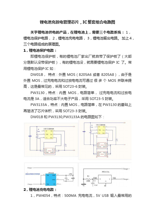 锂电池充放电管理芯片，IC整套组合电路图