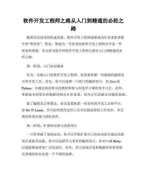 软件开发工程师之路从入门到精通的必经之路