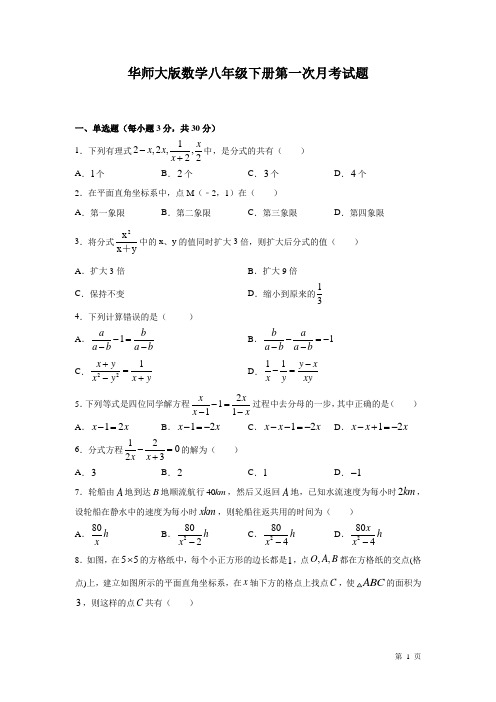 华师大版数学八年级下册第一次月考试卷及答案