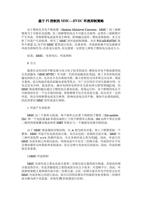 基于PI控制的MMC—HVDC环流抑制策略