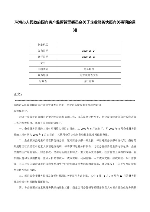 珠海市人民政府国有资产监督管理委员会关于企业财务快报有关事项的通知-