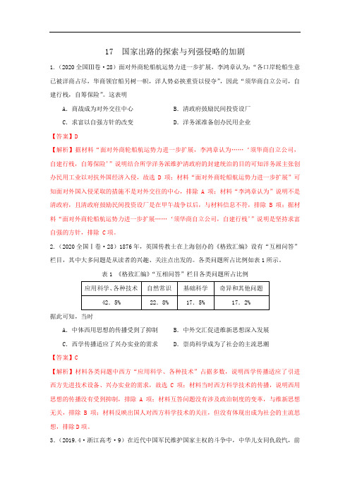 新教材 中外历史纲要上 17国家出路的探索与列强侵略的加剧  练习题(精选近年高考真题,带解析)