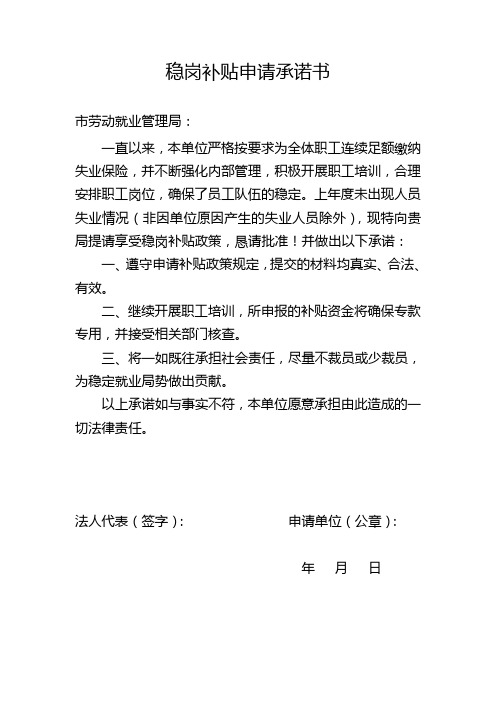 稳岗补贴申请承诺书