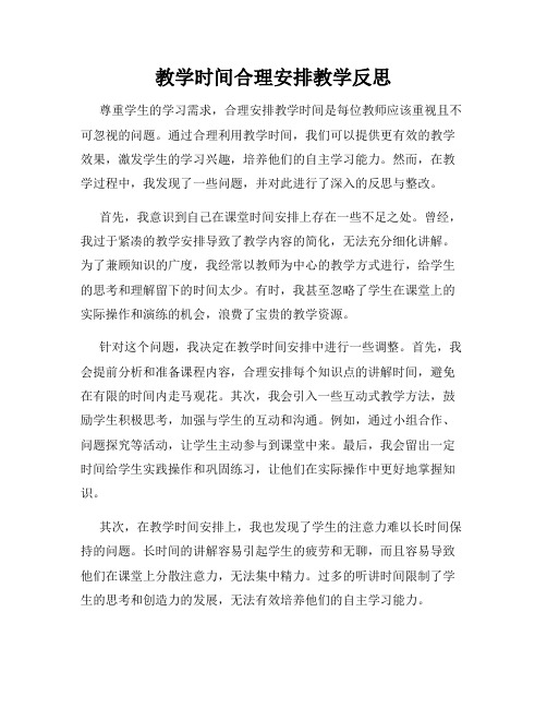 教学时间合理安排教学反思