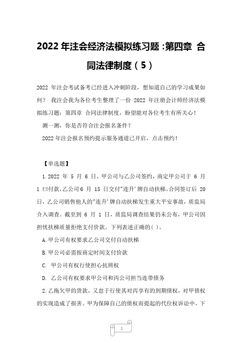 2022年注会经济法模拟练习题：第四章 合同法律制度5