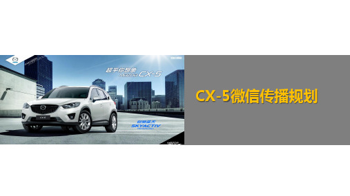 MAZDA汽车-数字营销_CX-5微信传播规划方案