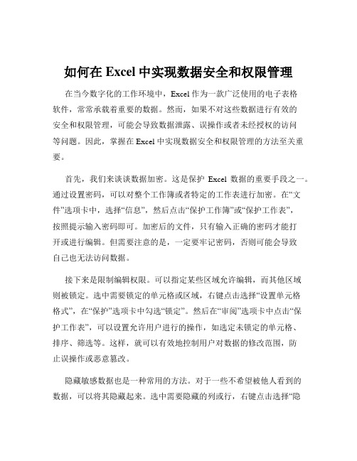 如何在Excel中实现数据安全和权限管理