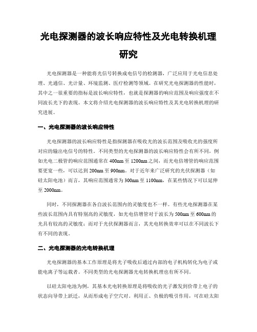 光电探测器的波长响应特性及光电转换机理研究