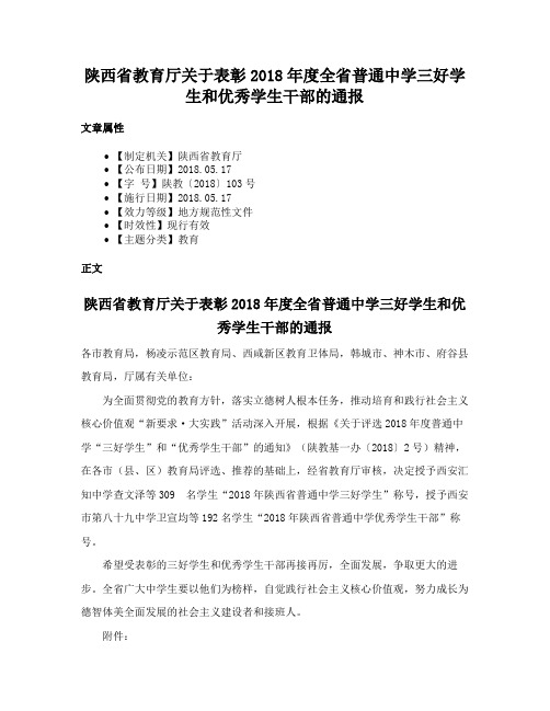 陕西省教育厅关于表彰2018年度全省普通中学三好学生和优秀学生干部的通报