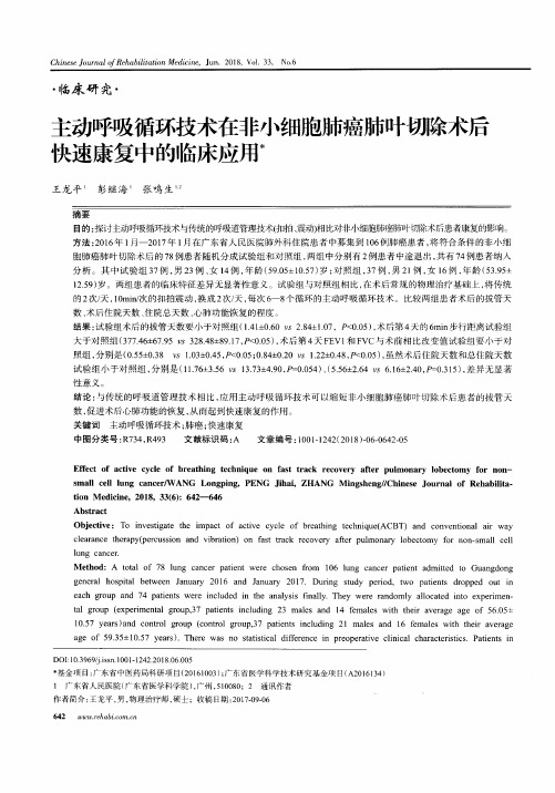 主动呼吸循环技术在非小细胞肺癌肺叶切除术后快速康复中的临床应用