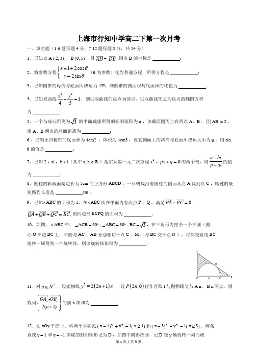 2017-2018年上海市行知中学高二下第一次月考数学试卷及答案