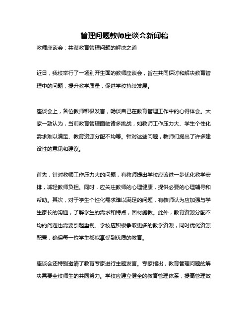 管理问题教师座谈会新闻稿