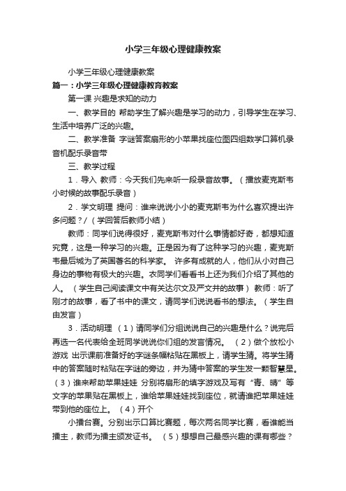 小学三年级心理健康教案