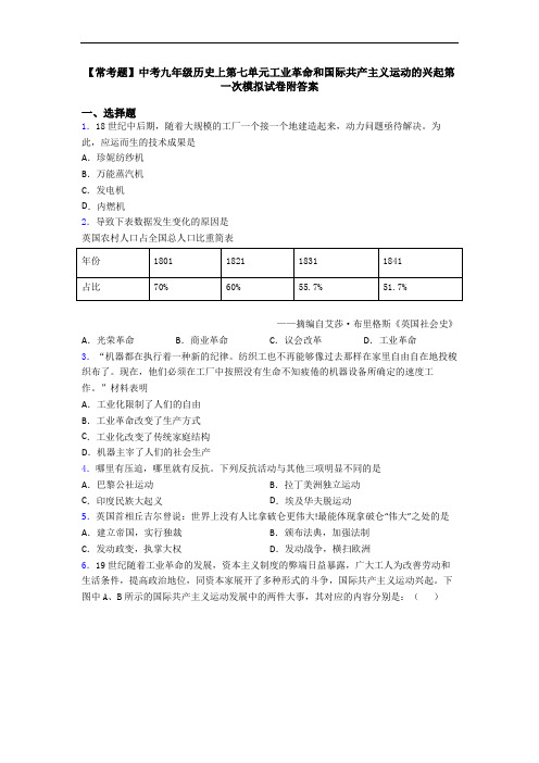 【常考题】中考九年级历史上第七单元工业革命和国际共产主义运动的兴起第一次模拟试卷附答案