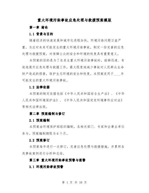 重大环境污染事故应急处理与救援预案模版(三篇)