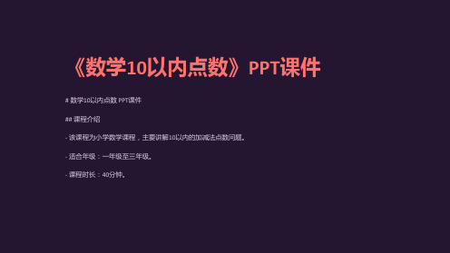 《数学10以内点数》课件