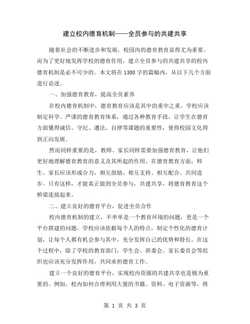 建立校内德育机制——全员参与的共建共享