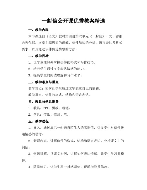 一封信公开课优秀教案精选(1)