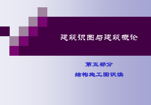 5-结构施工图识读.ppt