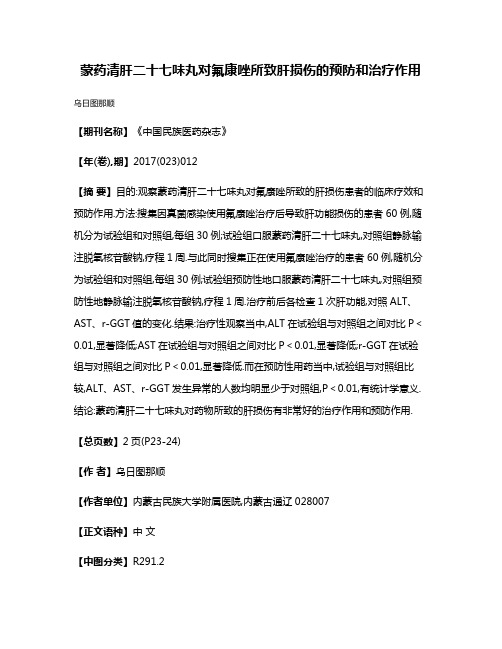 蒙药清肝二十七味丸对氟康唑所致肝损伤的预防和治疗作用