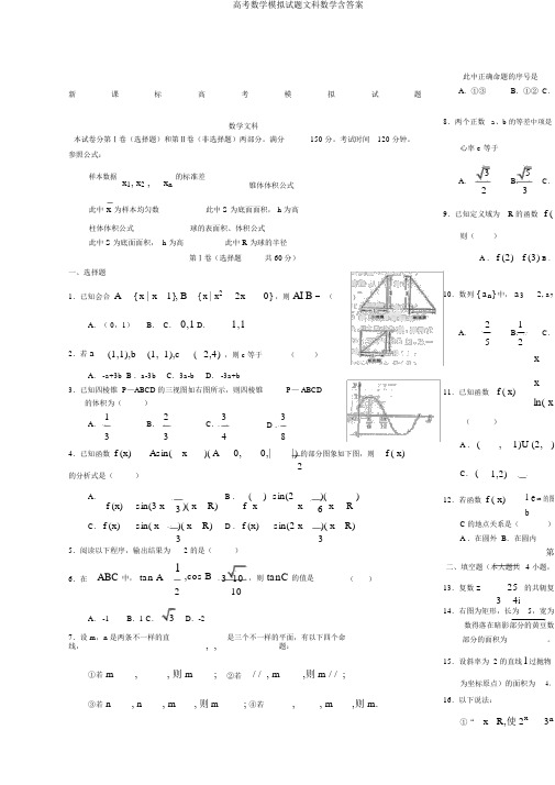 高考数学模拟题文科数学含答案