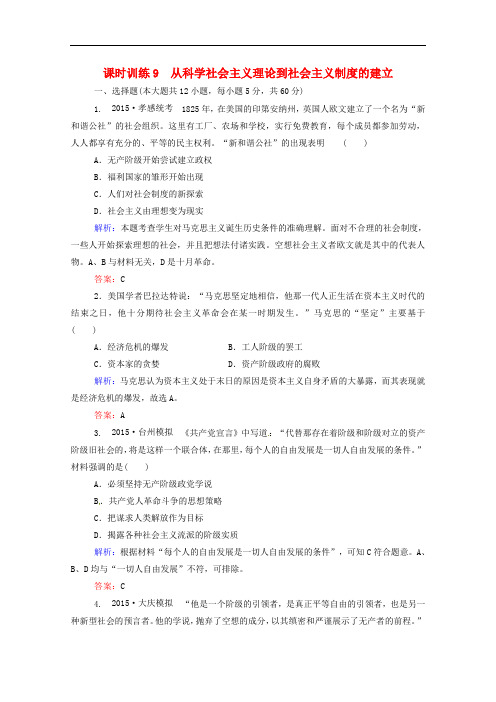 高考历史一轮复习 课时训练9 从科学社会主义理论到社会主义制度的建立