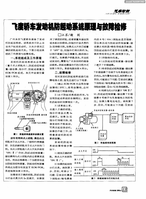 飞度轿车发动机防起动系统原理与故障检修