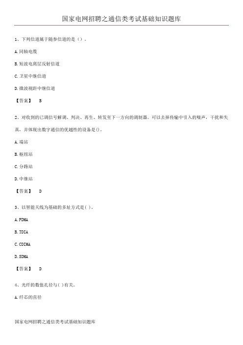 国家电网招聘之通信类考试基础知识题库