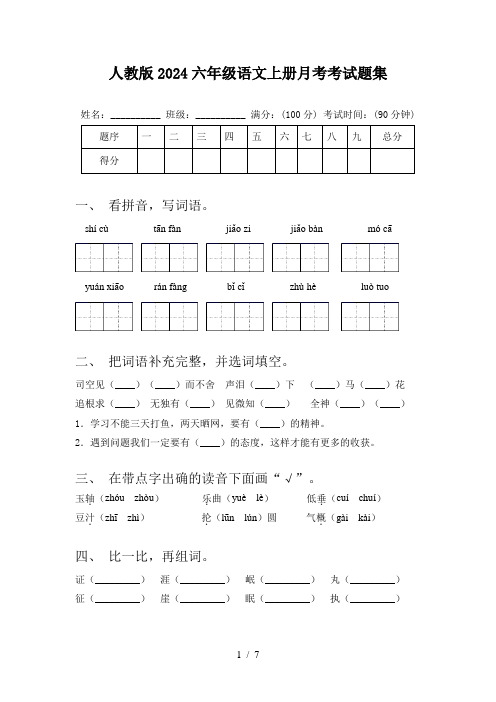 人教版2024六年级语文上册月考考试题集