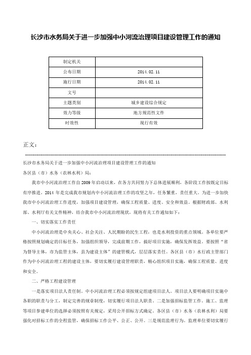 长沙市水务局关于进一步加强中小河流治理项目建设管理工作的通知-