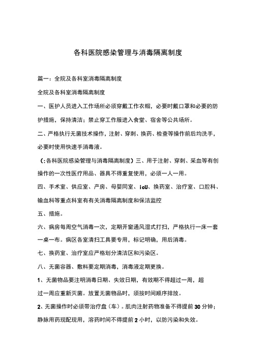 各科医院感染管理与消毒隔离制度