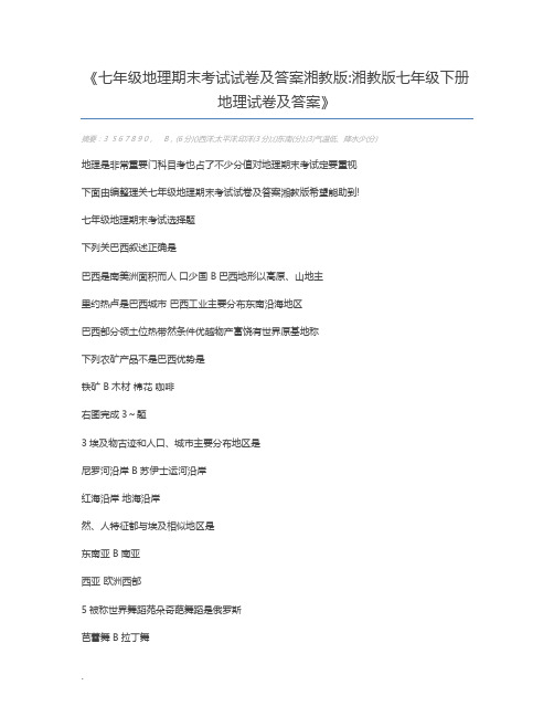 七年级地理期末考试试卷及答案湘教版湘教版七年级下册地理试卷及答案