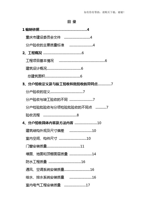 楼分户验收施工方案培训资料(doc 46页)