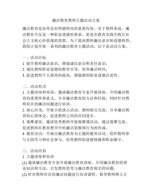 廉洁教育教师主题活动方案