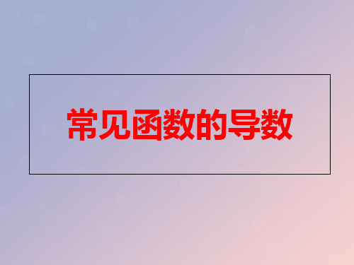 2021年高中数学第三章导数及其应用3.2.1常见函数的导数课件1苏教版选修1_1