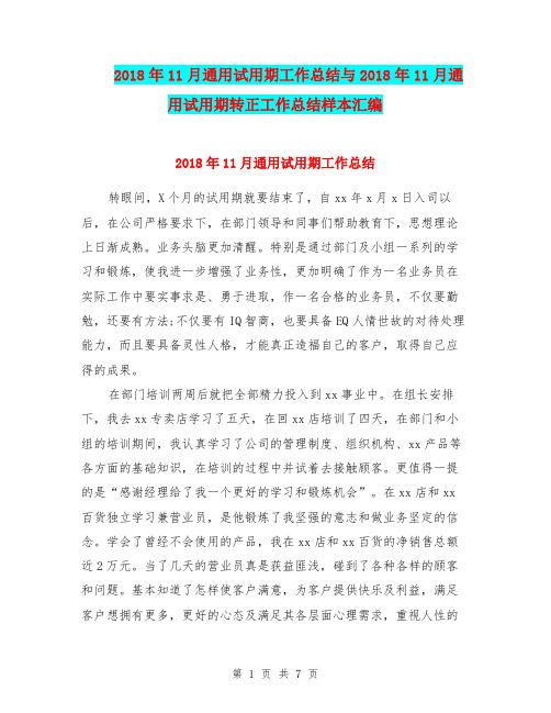 2018年11月通用试用期工作总结与2018年11月通用试用期转正工作总结样本汇编.doc