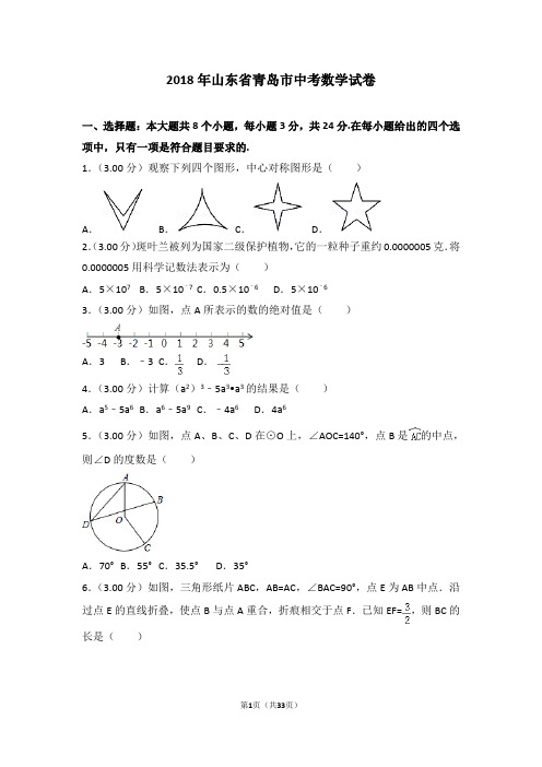 2018年山东省青岛市中考数学试卷(含详细解析)