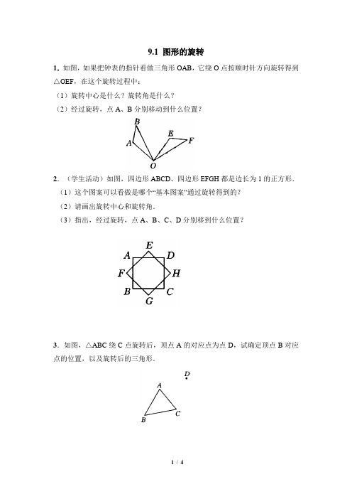 苏科版数学八年级下册9.1《图形的旋转》同步练习