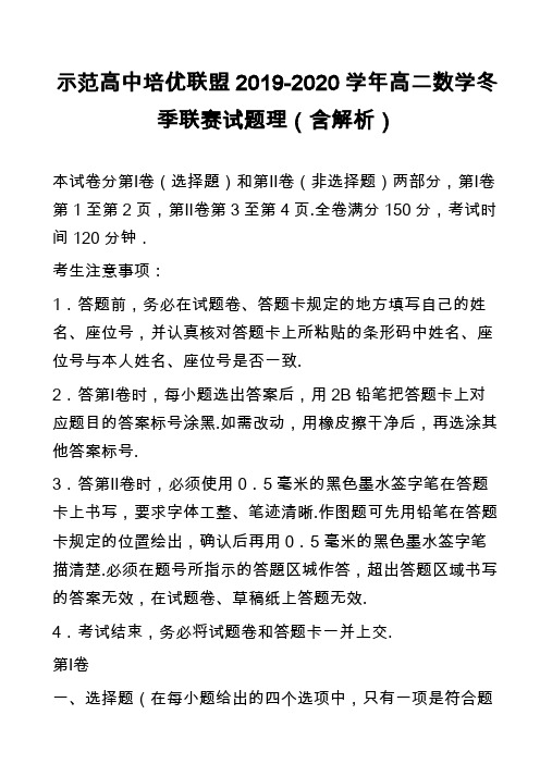 示范高中培优联盟2019-2020学年高二数学冬季联赛试题理(含解析)