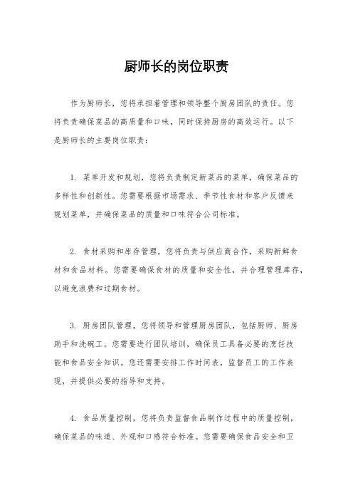 厨师长的岗位职责