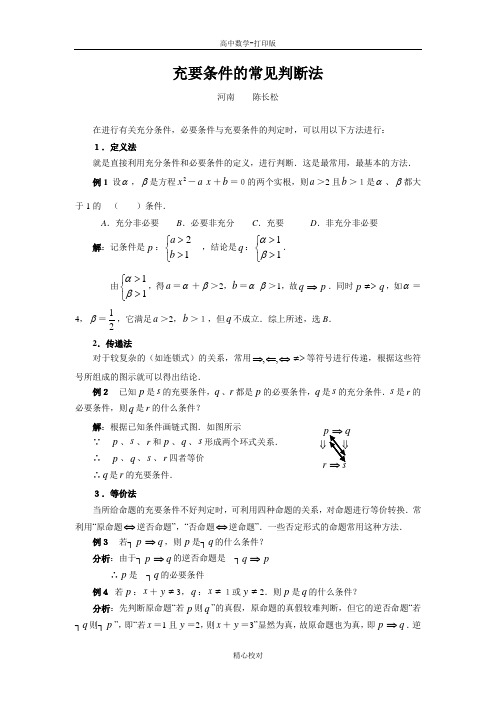 人教版数学高二-备课资料充要条件的常见判断法