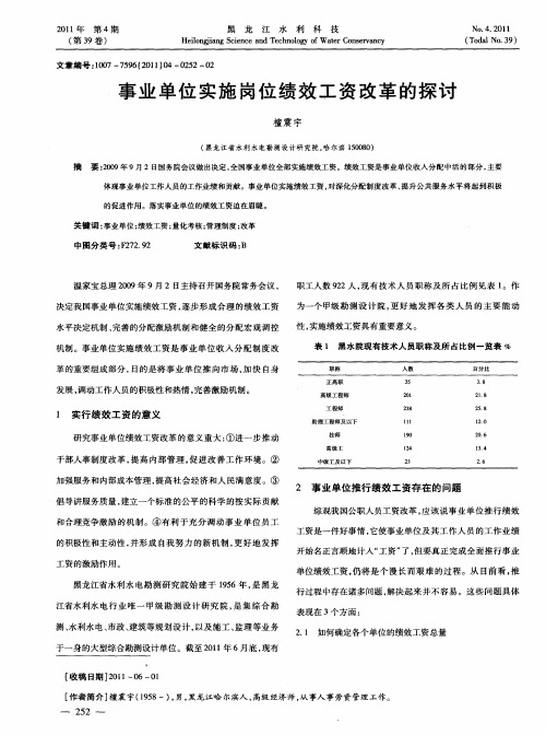 事业单位实施岗位绩效工资改革的探讨