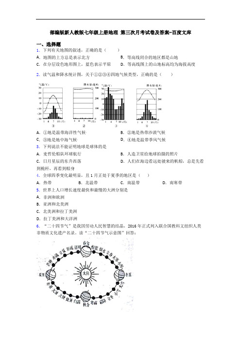 部编版新人教版七年级上册地理 第三次月考试卷及答案-百度文库