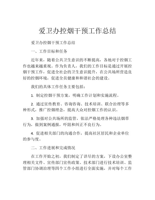 爱卫办控烟干预工作总结