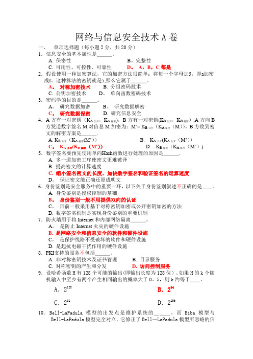 网络与信息安全技术考试试题及答案