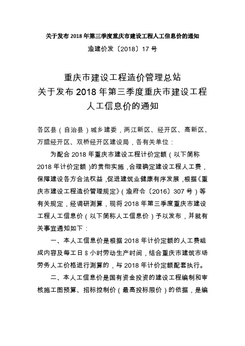 关于发布2018年第三季度重庆市建设工程人工信息价的通知(17号文)